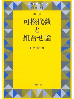 cover image of 可換代数と組合せ論　復刊